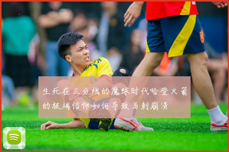 生死在三分线的魔球时代哈登火箭的极端信仰如何导致马刺崩溃