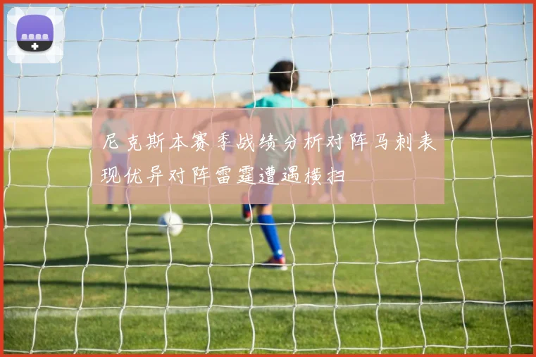 尼克斯本赛季战绩分析对阵马刺表现优异对阵雷霆遭遇横扫
