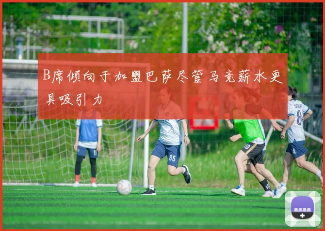 B席倾向于加盟巴萨尽管马竞薪水更具吸引力