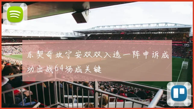 东契奇坎宁安双双入选一阵申诉成功出战64场成关键