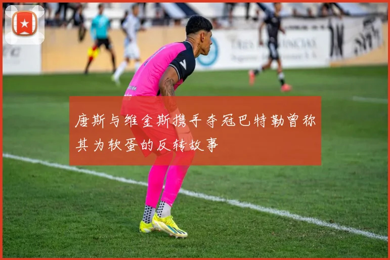 唐斯与维金斯携手夺冠巴特勒曾称其为软蛋的反转故事