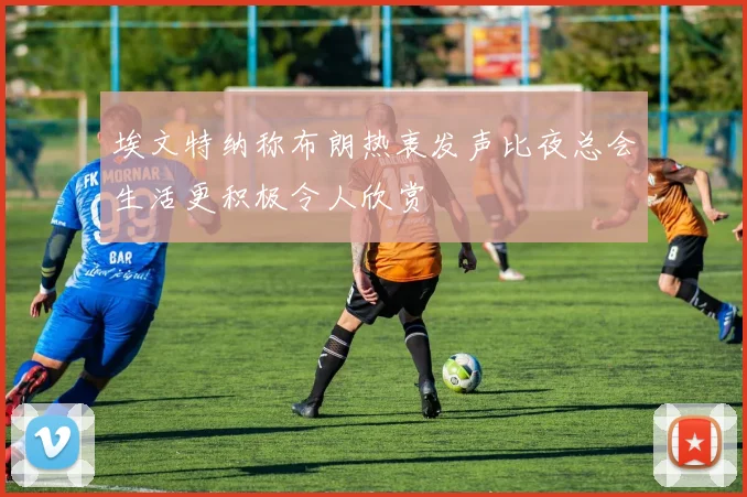 埃文特纳称布朗热衷发声比夜总会生活更积极令人欣赏