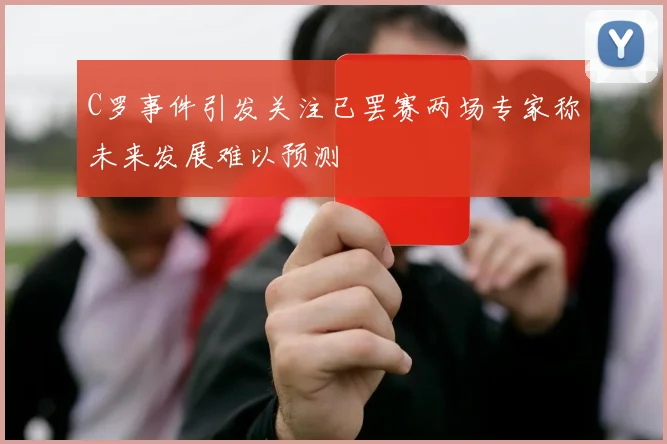 C罗事件引发关注已罢赛两场专家称未来发展难以预测