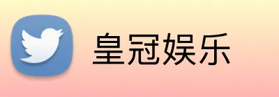 皇冠娱乐 logo